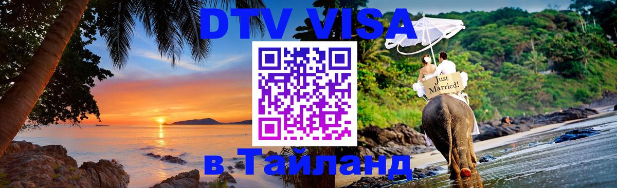 Купить DTV визу в Таиланд 