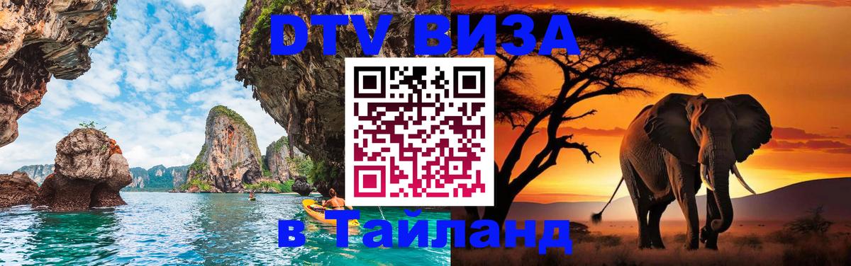 ДТВ VISA Тайланд для фрилансеров Калининград 